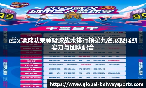 武汉篮球队荣登篮球战术排行榜第九名展现强劲实力与团队配合