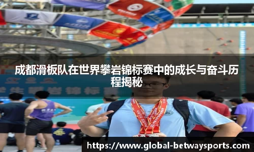 成都滑板队在世界攀岩锦标赛中的成长与奋斗历程揭秘