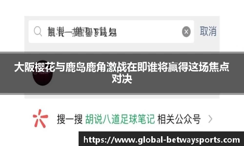 大阪樱花与鹿岛鹿角激战在即谁将赢得这场焦点对决
